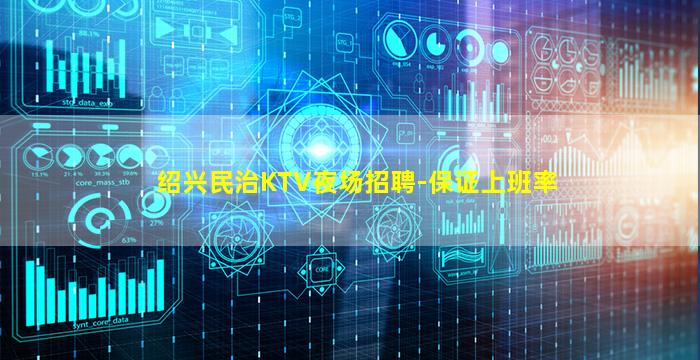 绍兴民治KTV夜场招聘-保证上班率